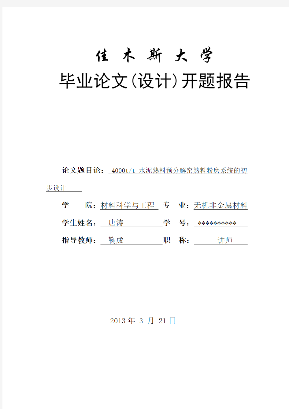 日产4000吨水泥熟料预分解窑熟料粉磨系统的初步设计开题报告