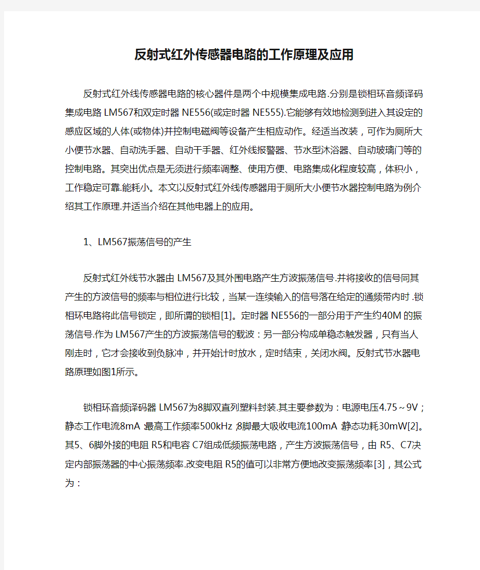 反射式红外传感器电路的工作原理及应用