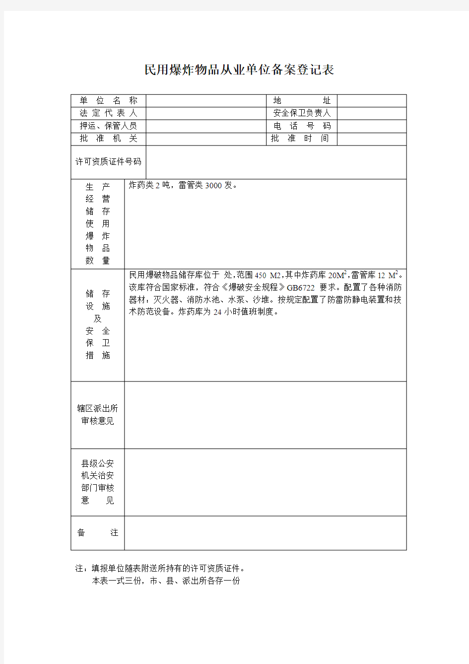 【史上最全】民用爆破炸药库安全评价资料-20民用爆炸物品从业单位备案登录表