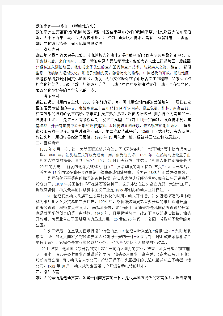 我的家乡——潮汕  (潮汕地方史)