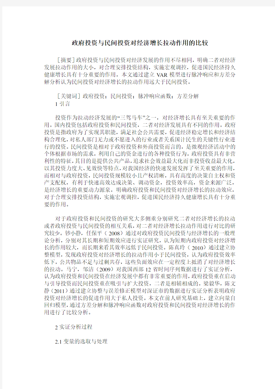 政府投资与民间投资对经济增长拉动作用的比较