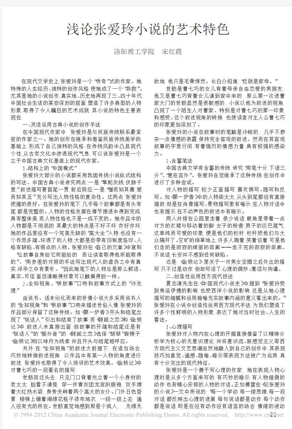 张爱玲《倾城之恋》期刊：浅论张爱玲小说的艺术特色