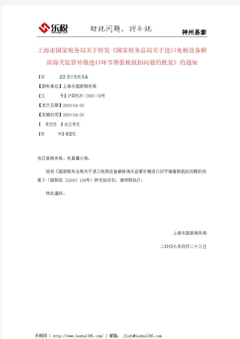 上海市国家税务局关于转发《国家税务总局关于进口免税设备解除海