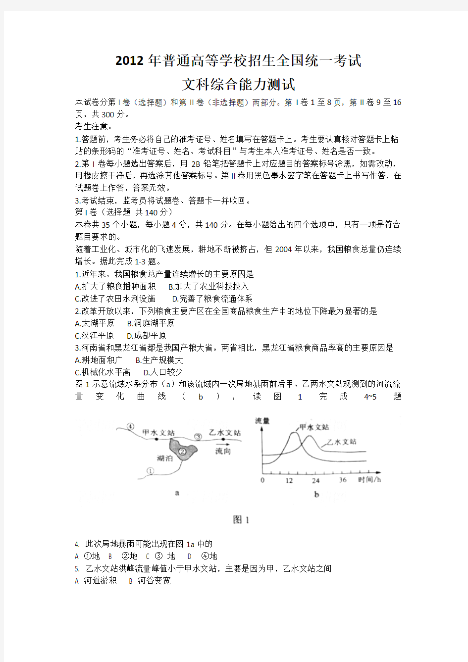 2012年普通高等学校招生全国统一考试文科综合能力测试