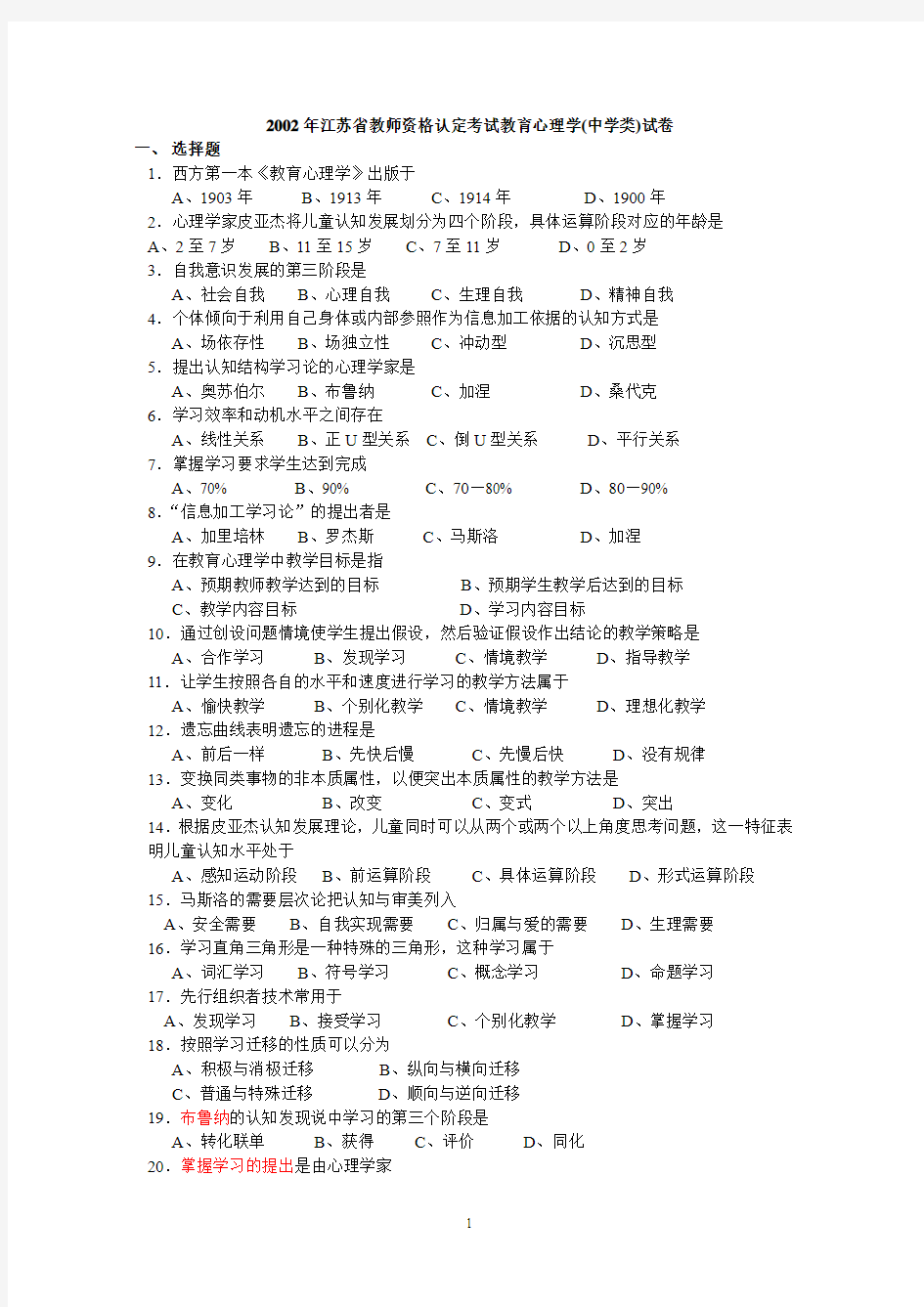 2002-2011江苏教师资格证中学教育心理学试题及答案(分离版)