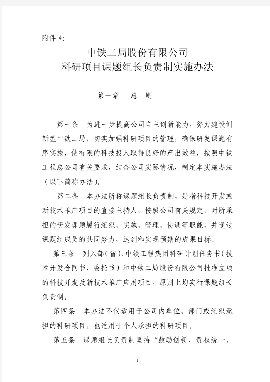 中铁二局集团有限公司科技项目课题组长负责制实施办法(征求意见稿)