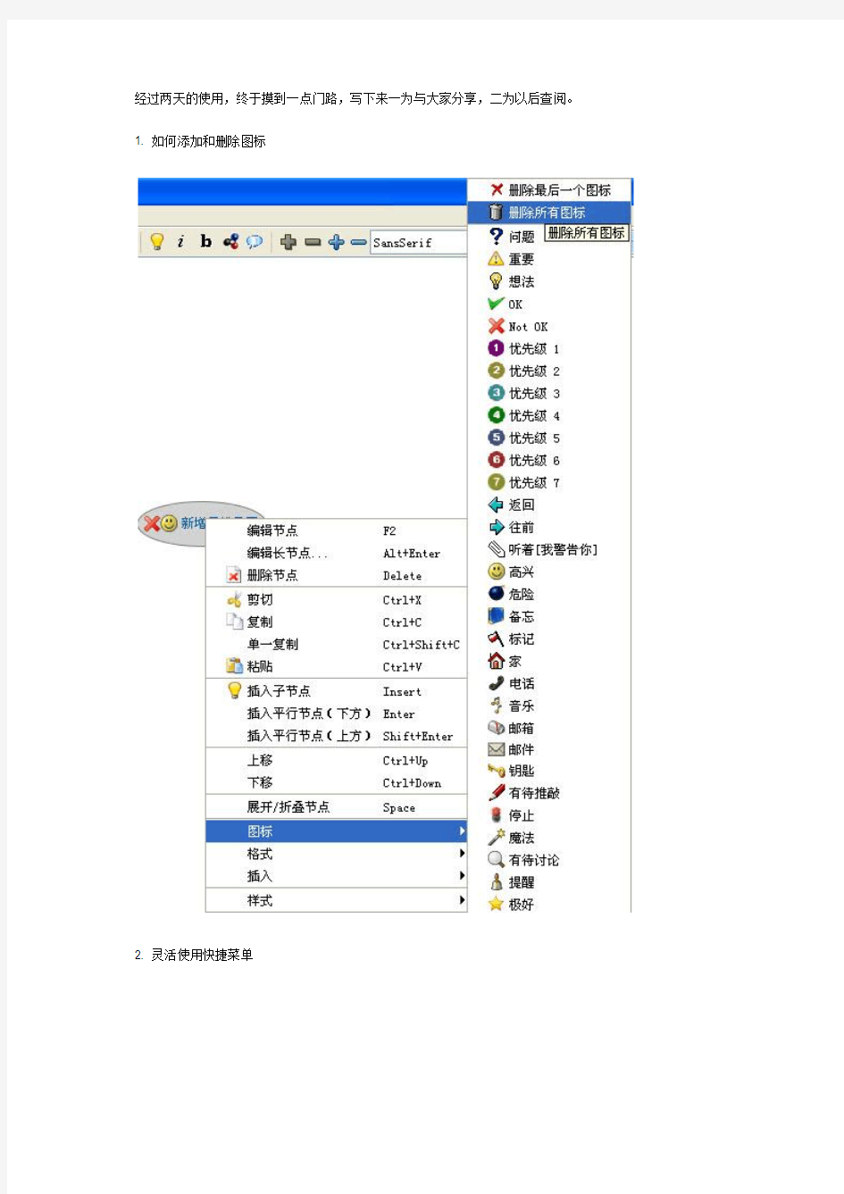 思维导图软件使用技巧 freemind