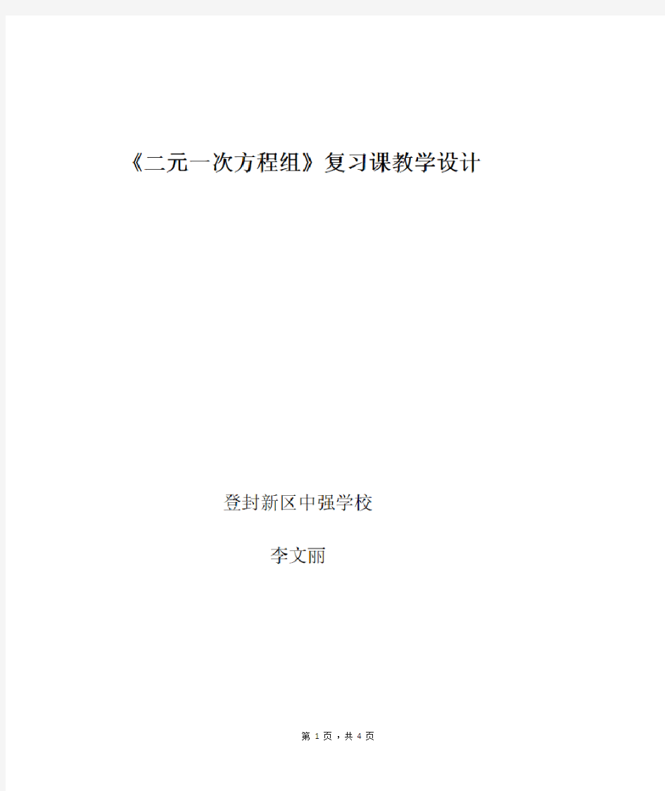 优质课《5二元一次方程组回顾与思考》教学设计