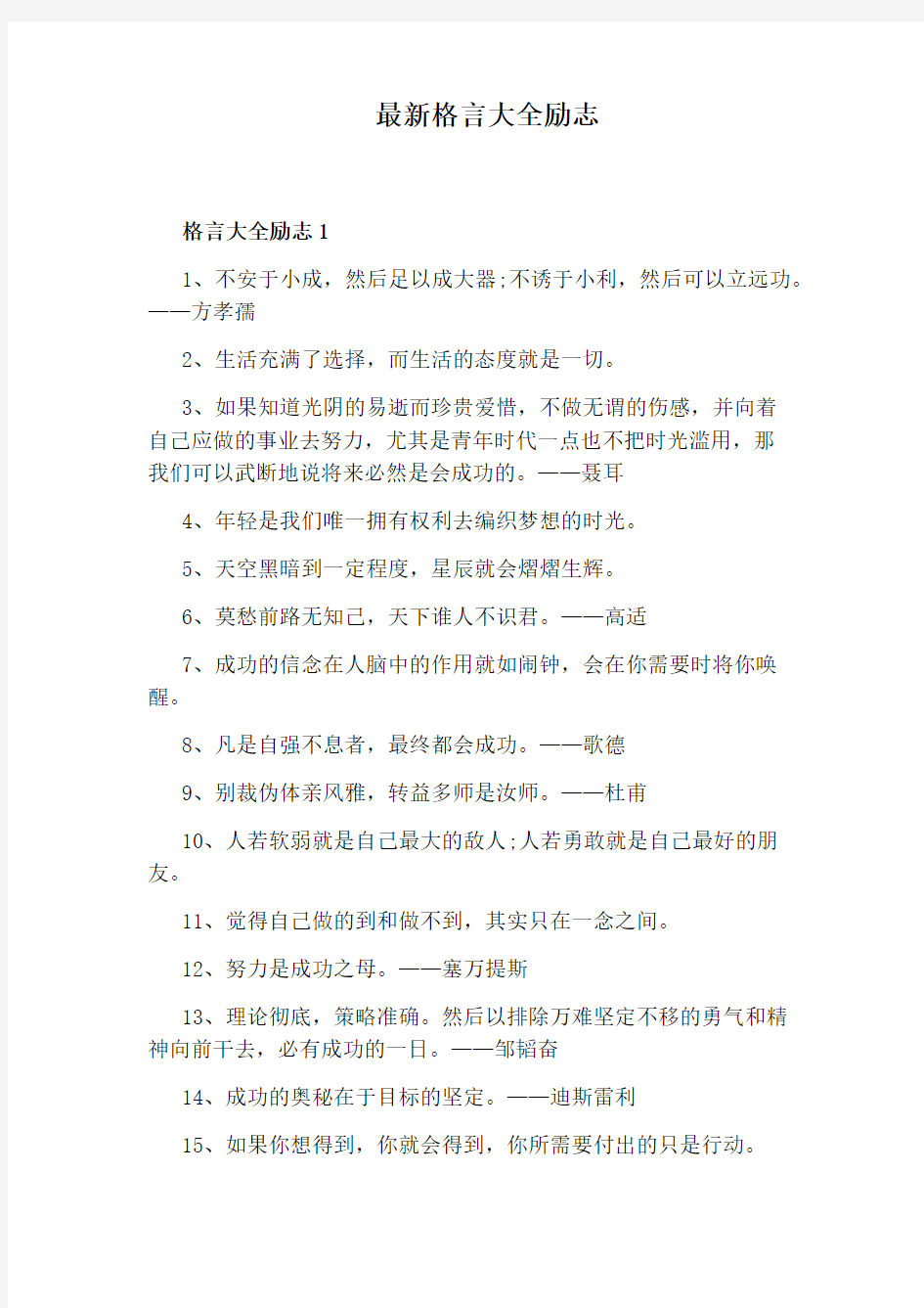 最新格言大全励志