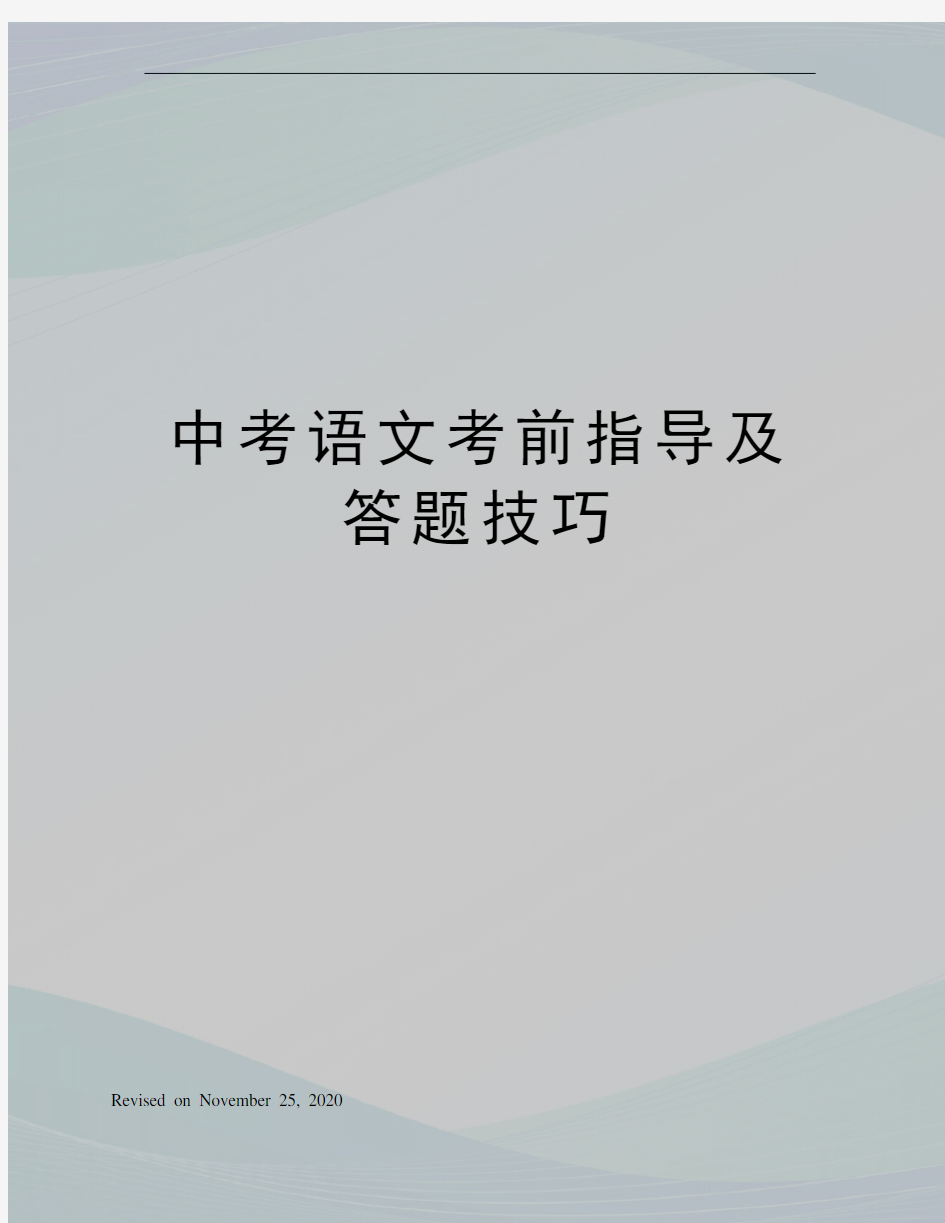 中考语文考前指导及答题技巧