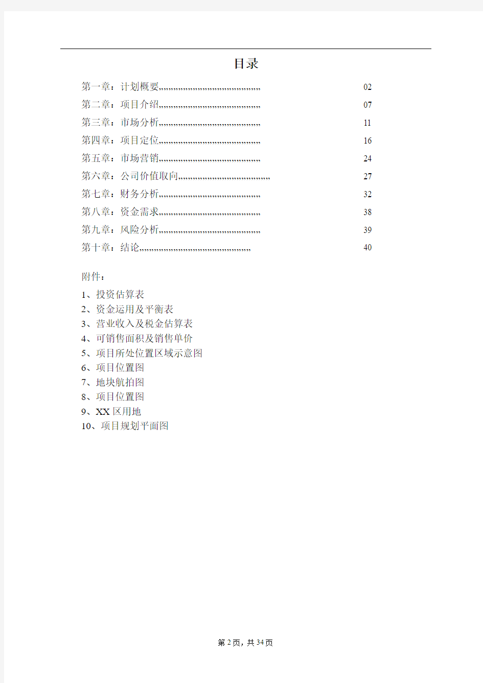 房地产行业可研报告模板