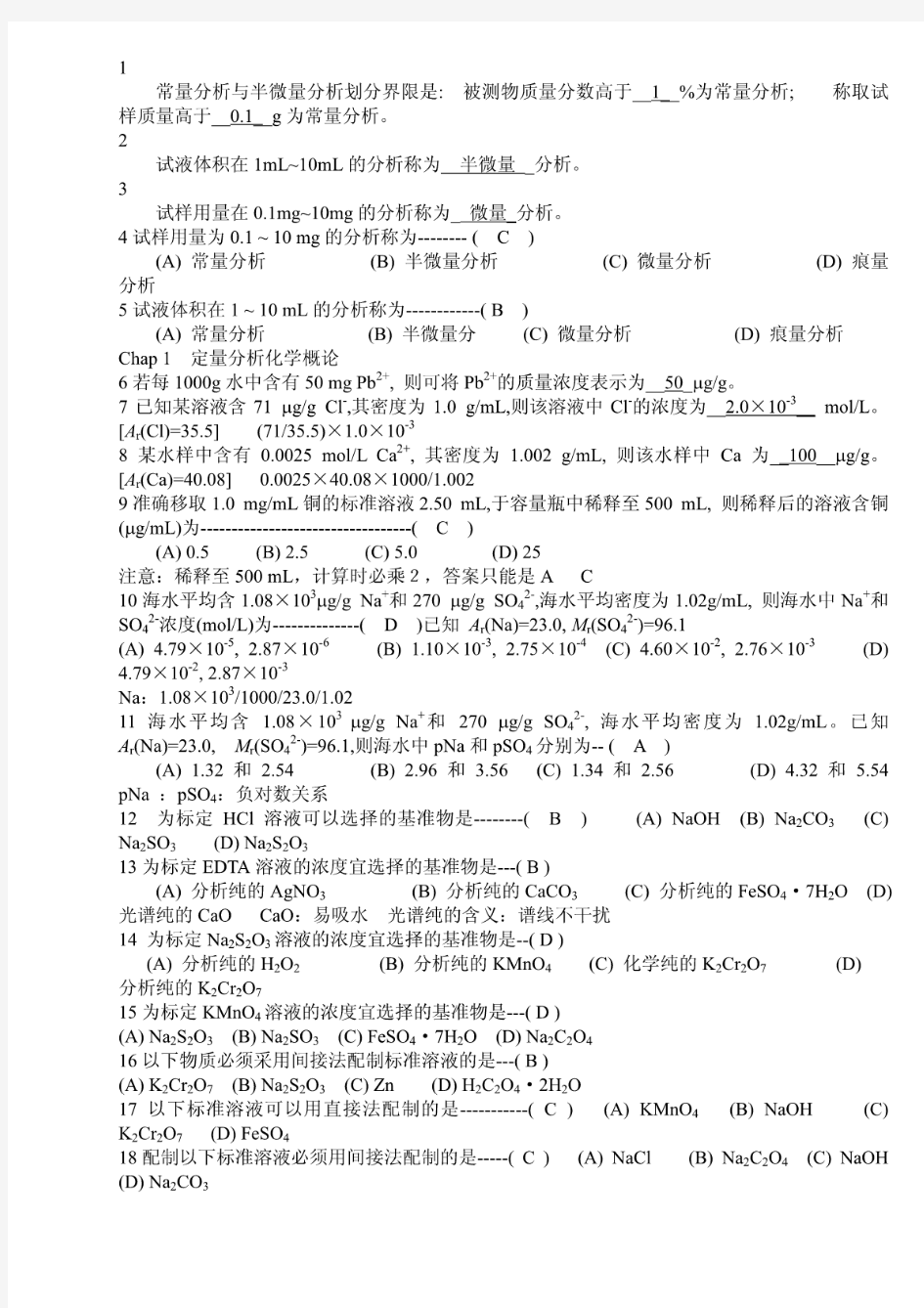 分析化学考试题库及答案1-5