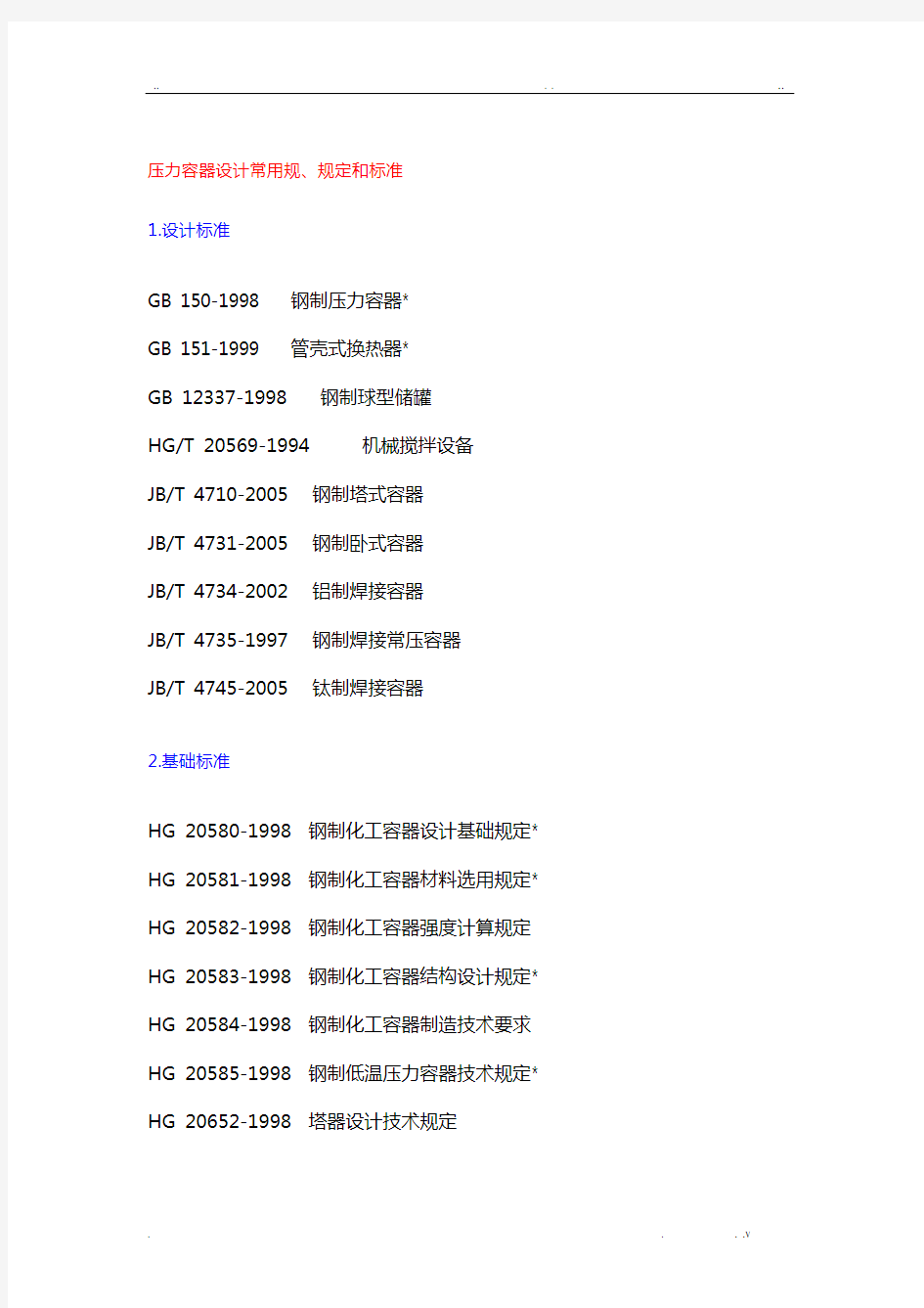 压力容器常用标准、规范