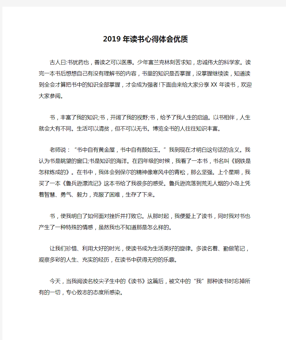 2019年读书心得体会优质