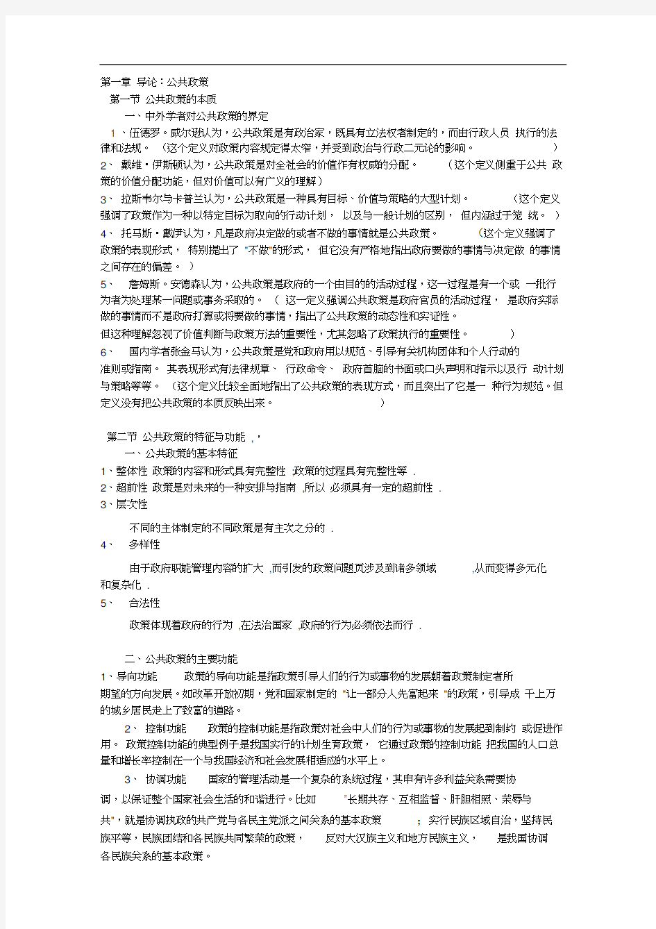 公共政策分析陈庆云(整理)