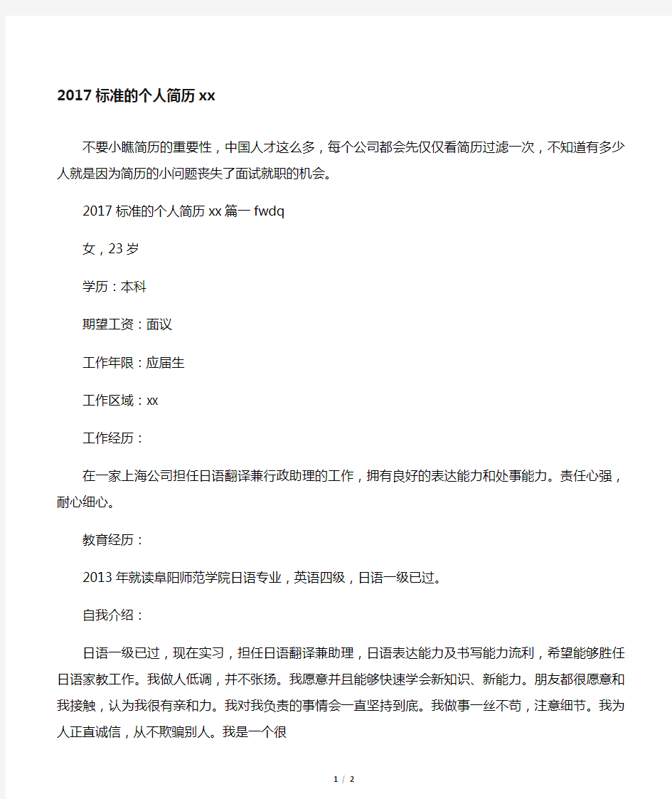 2017标准的个人简历范文