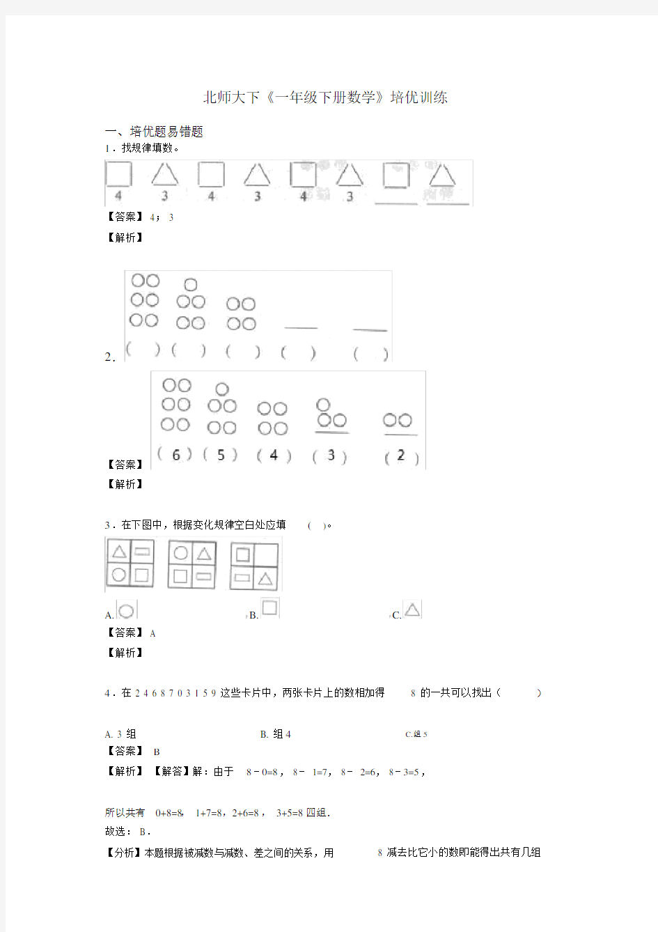 北师大下《一年级下册数学》培优训练.docx