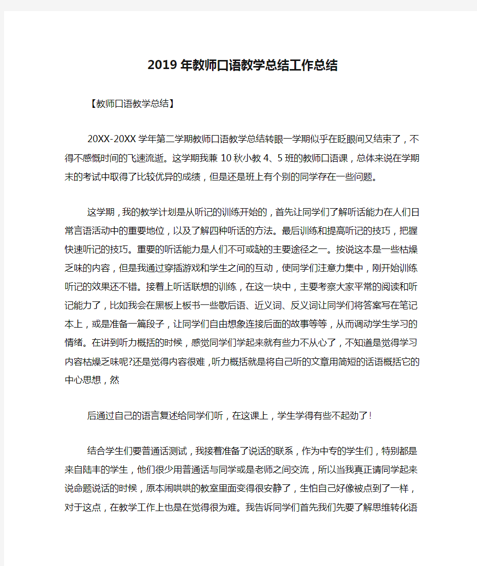 2019年教师口语教学总结工作总结