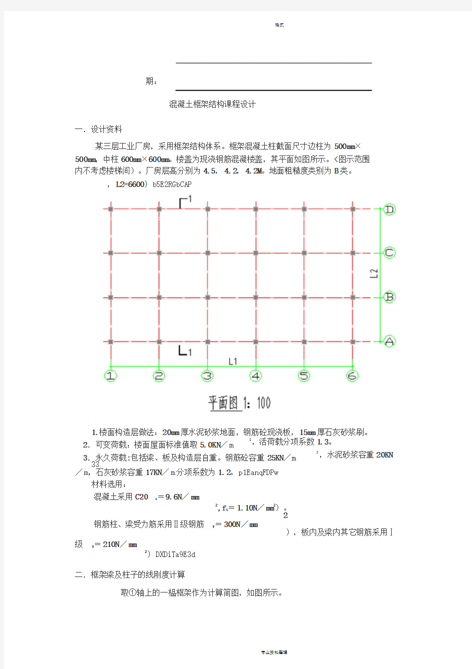 混凝土框架结构课程设计