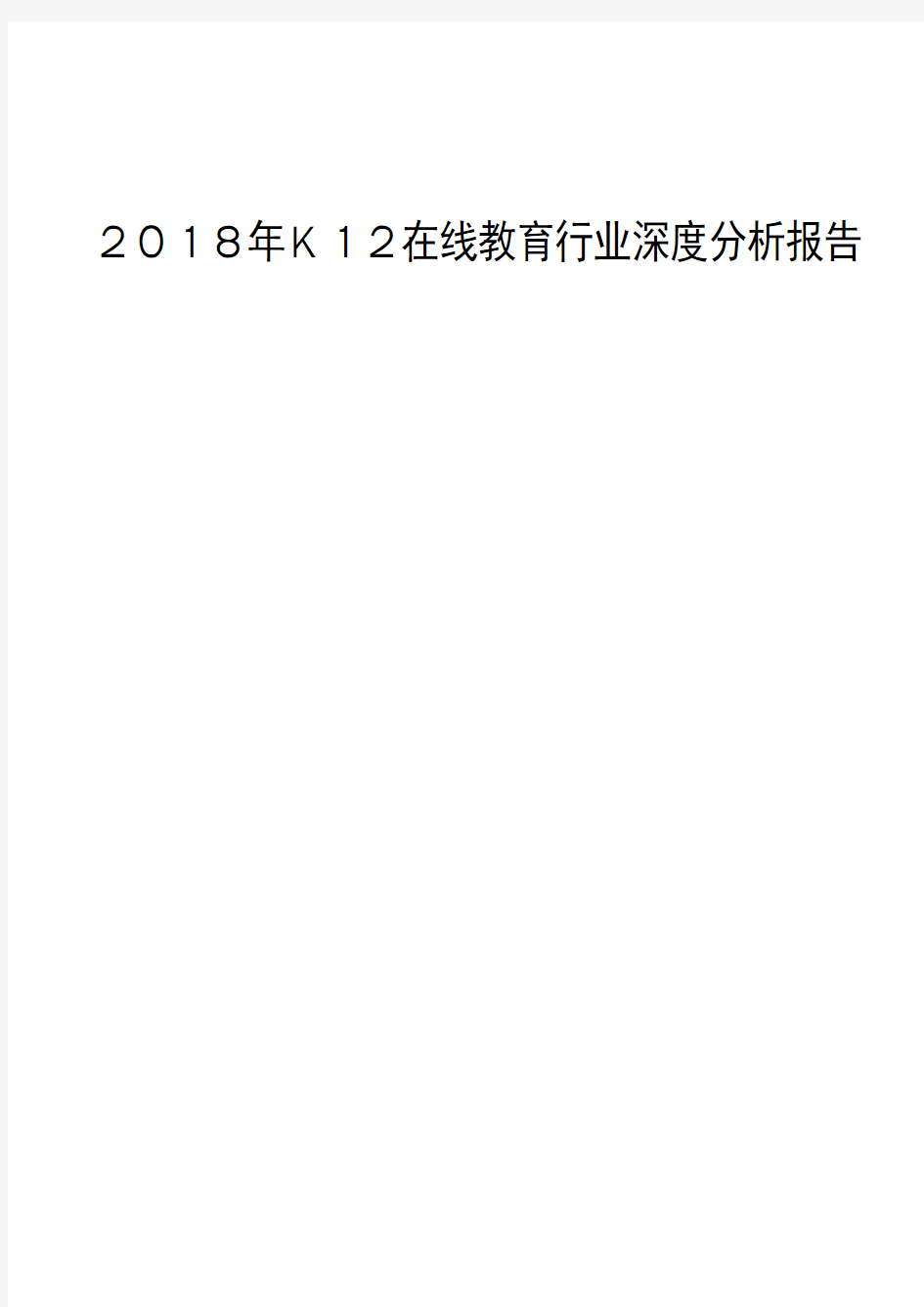 2018年K12在线教育行业深度分析报告