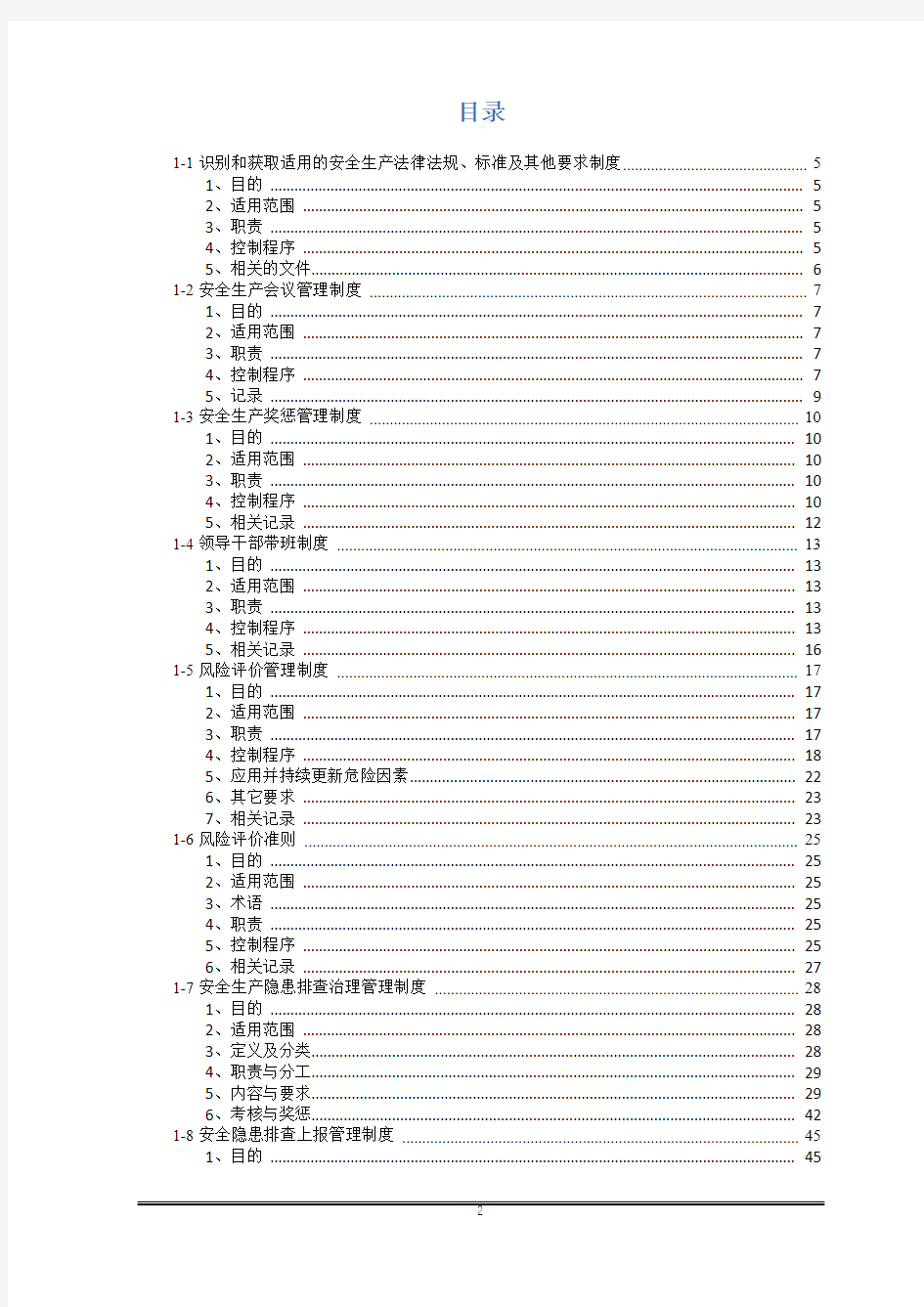 安全生产管理基本制度(全套)