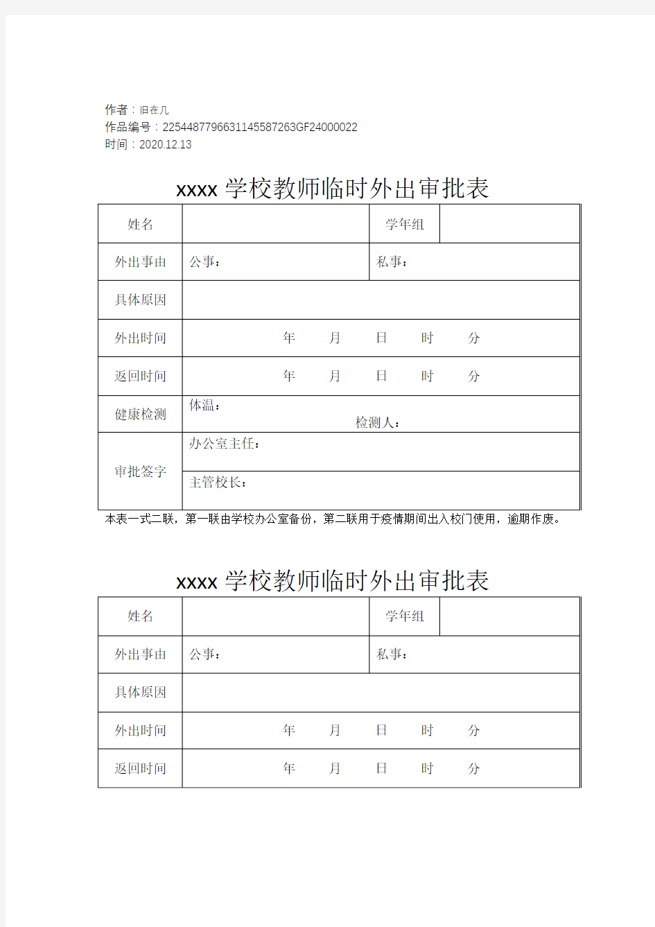 2020年教师临时外出审批表