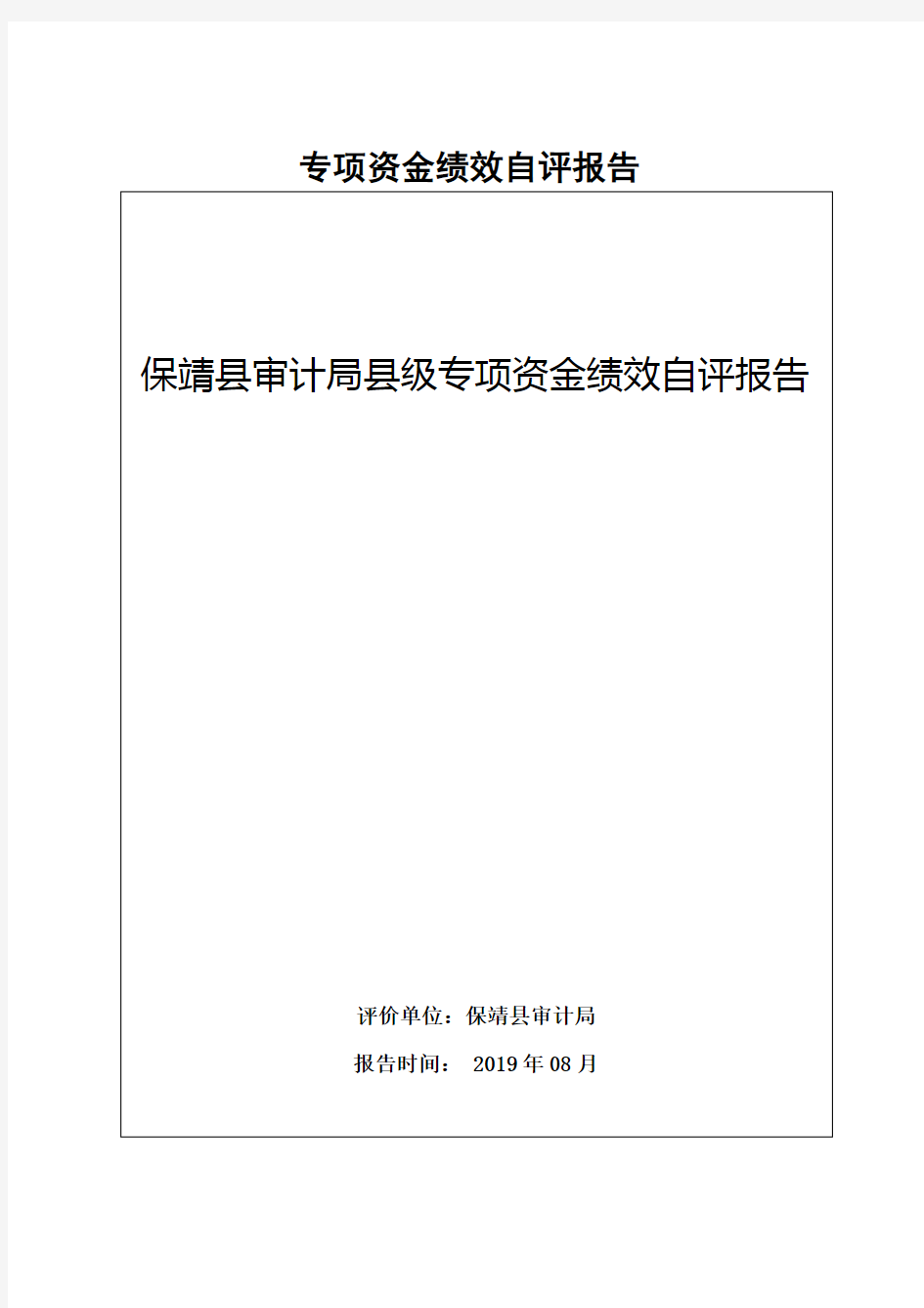 专项资金绩效自评报告