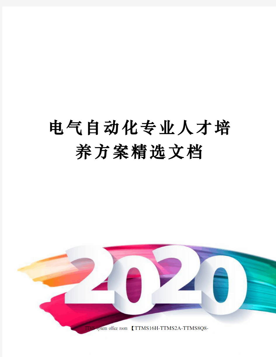 电气自动化专业人才培养方案精选文档