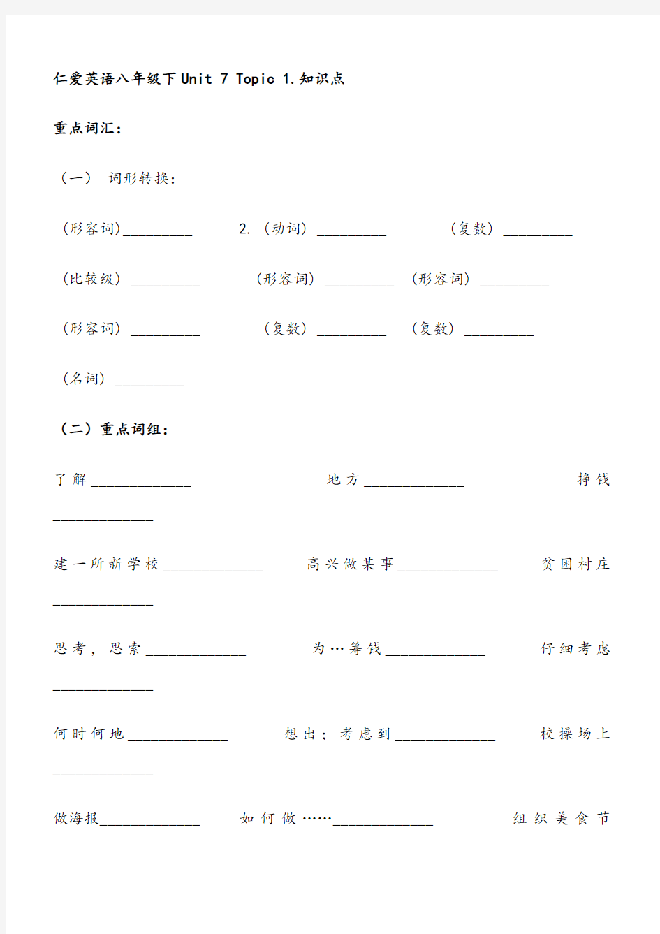 仁爱英语八年级下unit7topic1知识点笔记练习