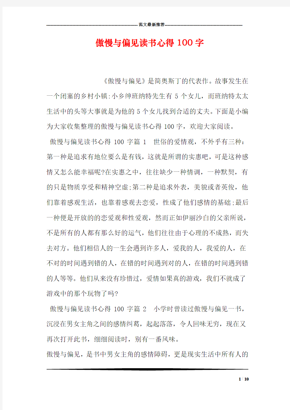 傲慢与偏见读书心得100字