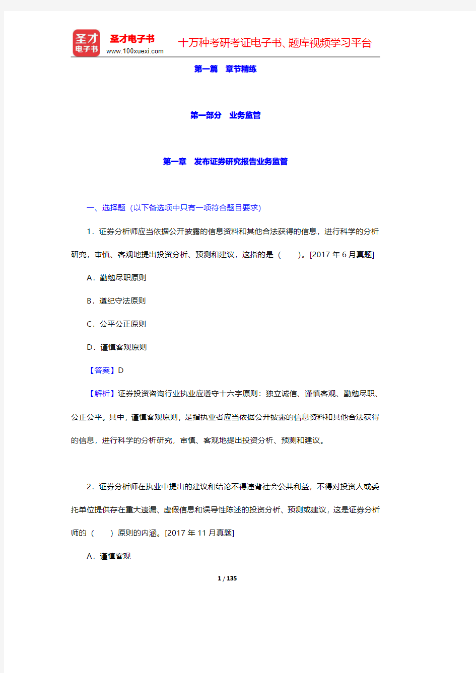 证券分析师胜任能力考试《发布证券研究报告业务》章节详解及模拟试题详解  第一部分~第二部分【圣才出品