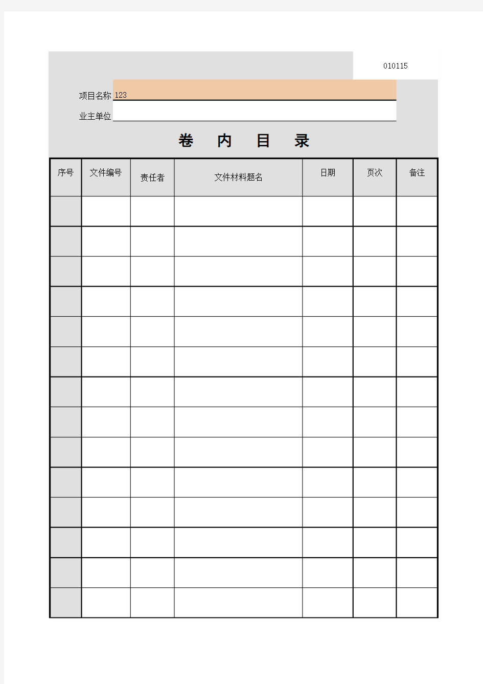 001-国家科技档案卷内目录格式及尺寸要求