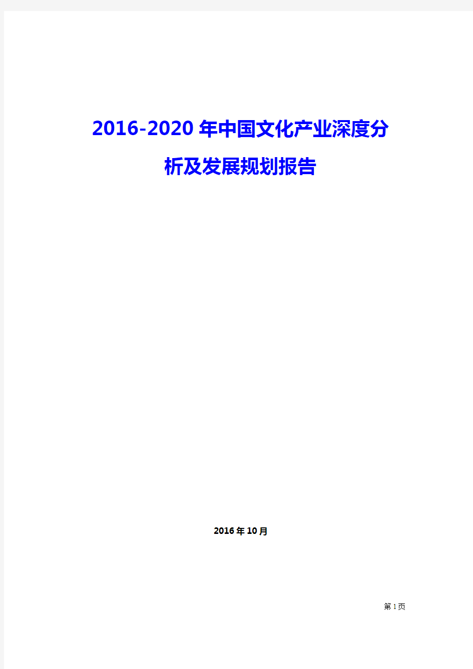 2016-2020最新年中国文化产业深度分析及发展规划精品报告