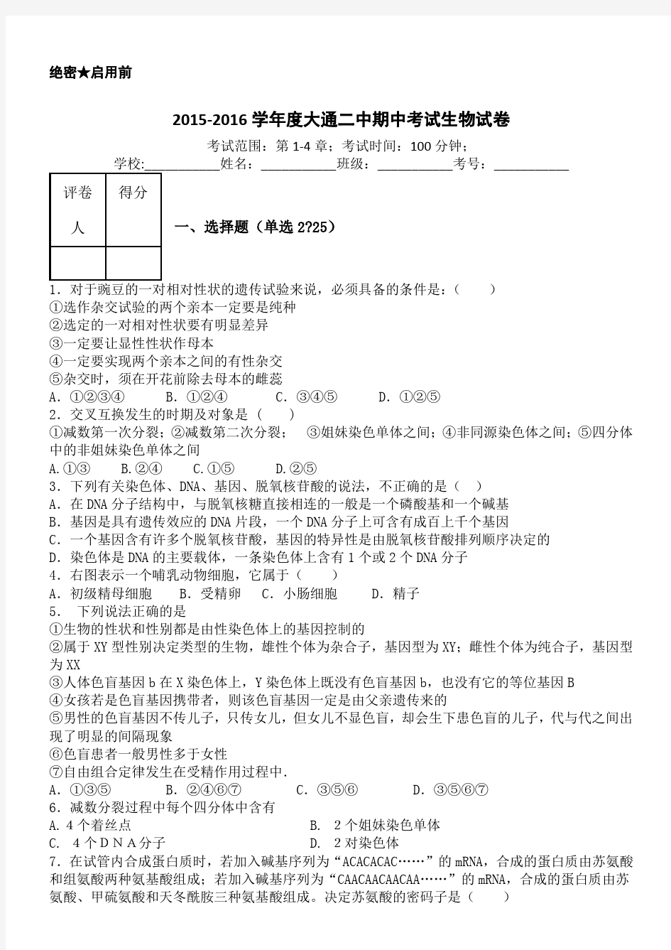 人教版生物必修二期中试卷