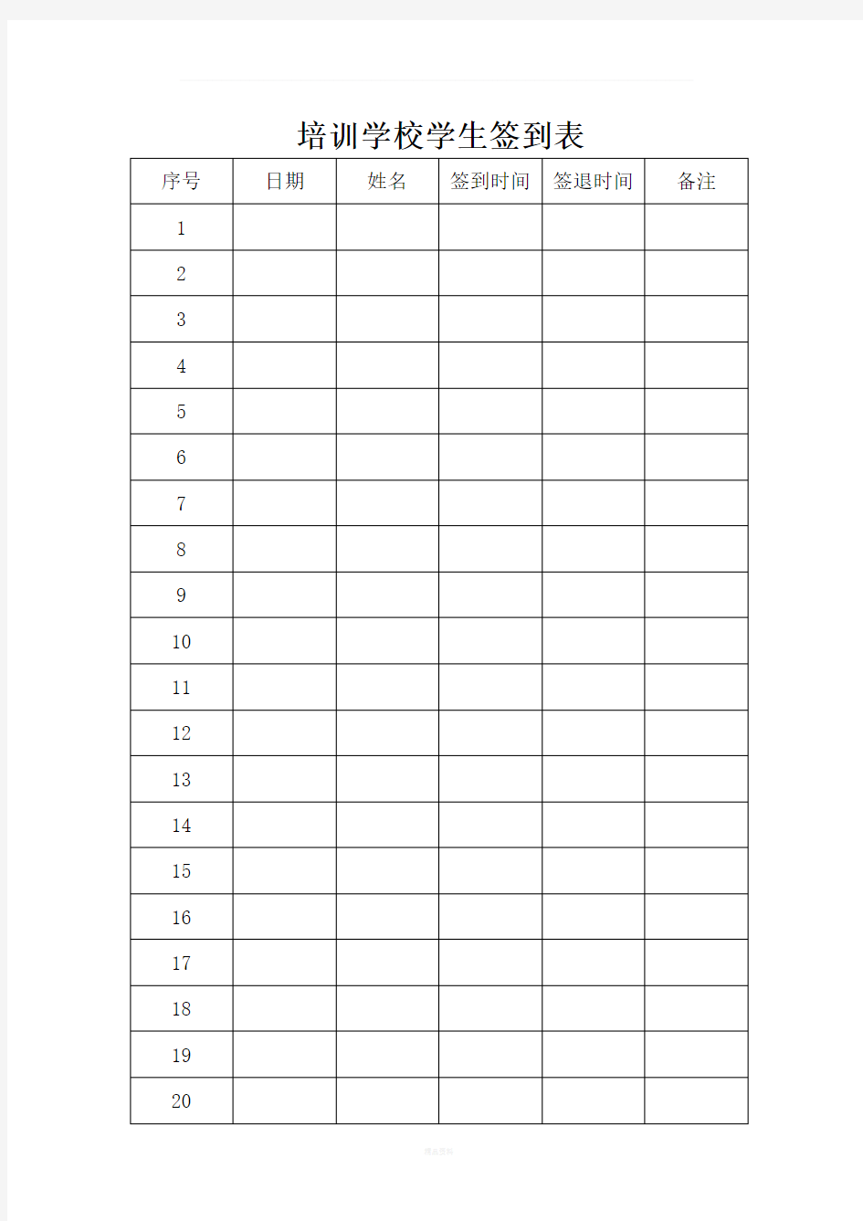 教育培训学校学生签到表