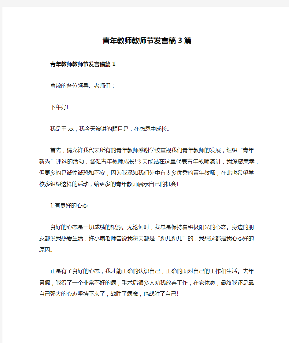 青年教师教师节发言稿3篇