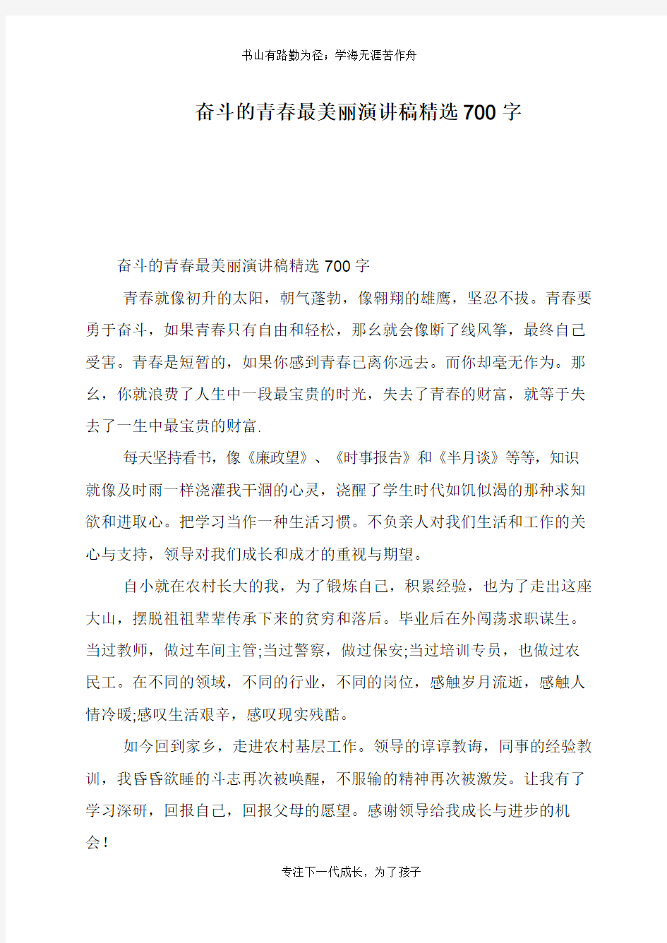 奋斗的青春最美丽演讲稿精选700字