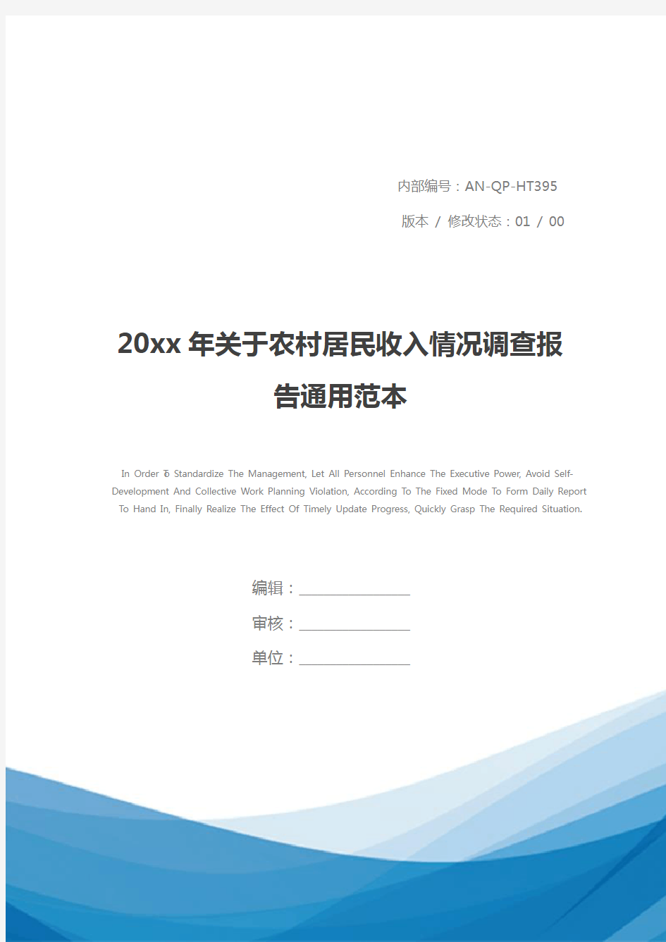 20xx年关于农村居民收入情况调查报告通用范本