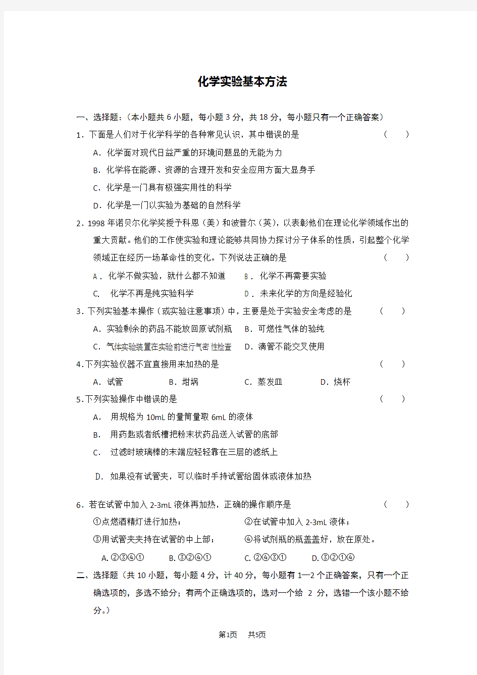 高中化学 化学实验基本方法练习题及答案