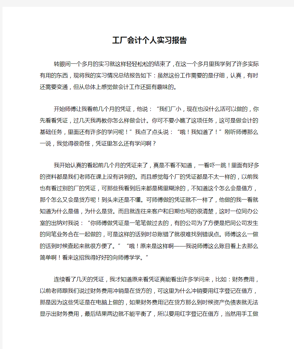 工厂会计个人实习报告