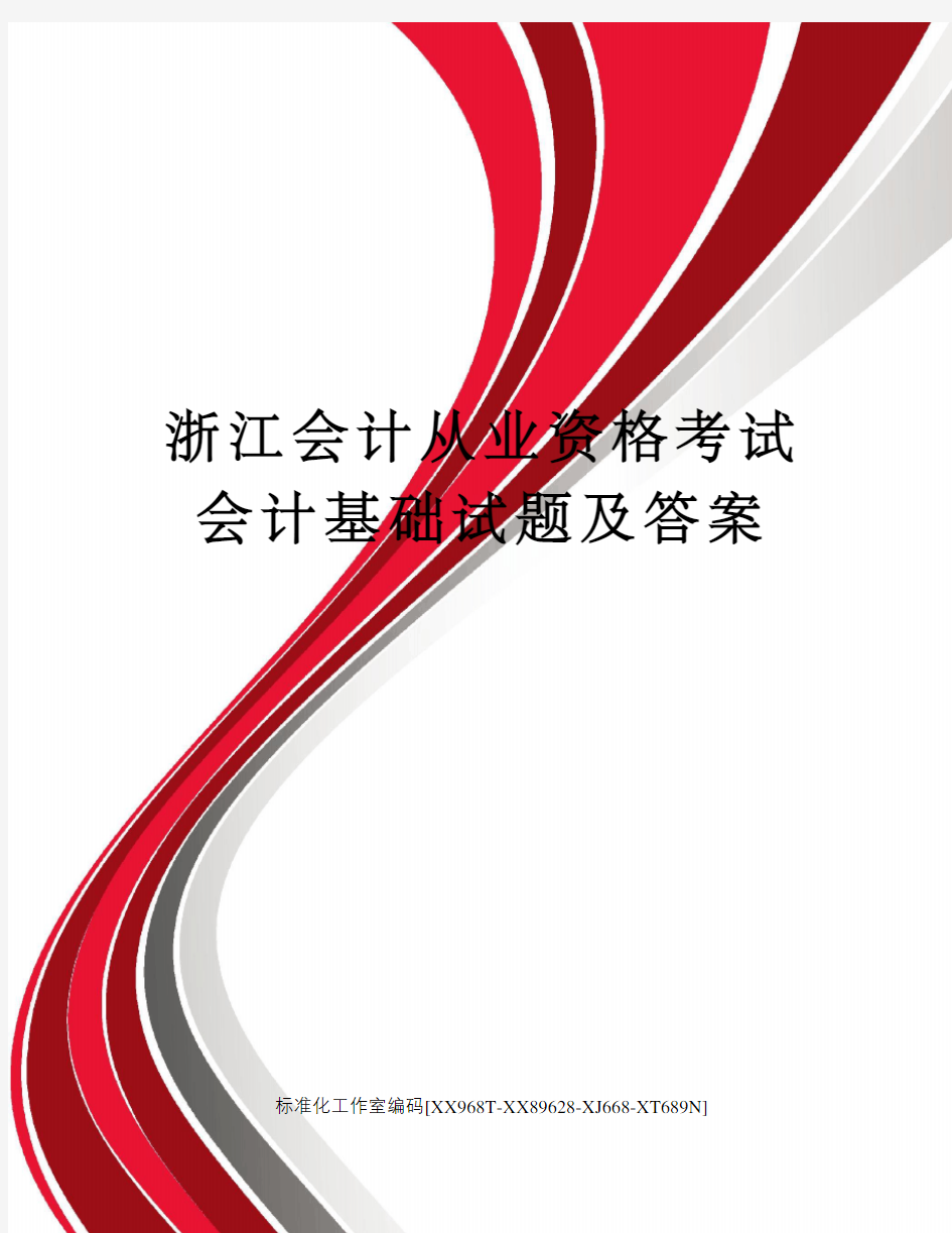 浙江会计从业资格考试会计基础试题及答案