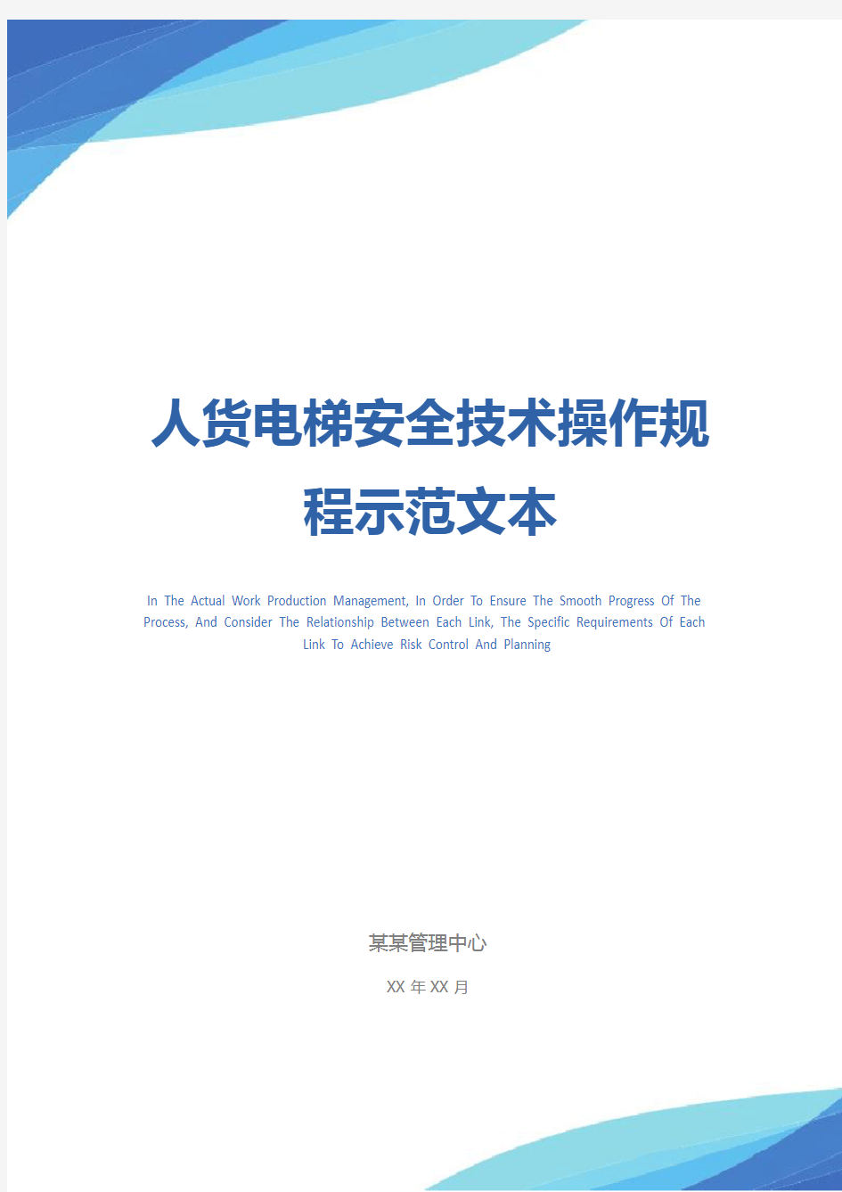 人货电梯安全技术操作规程示范文本