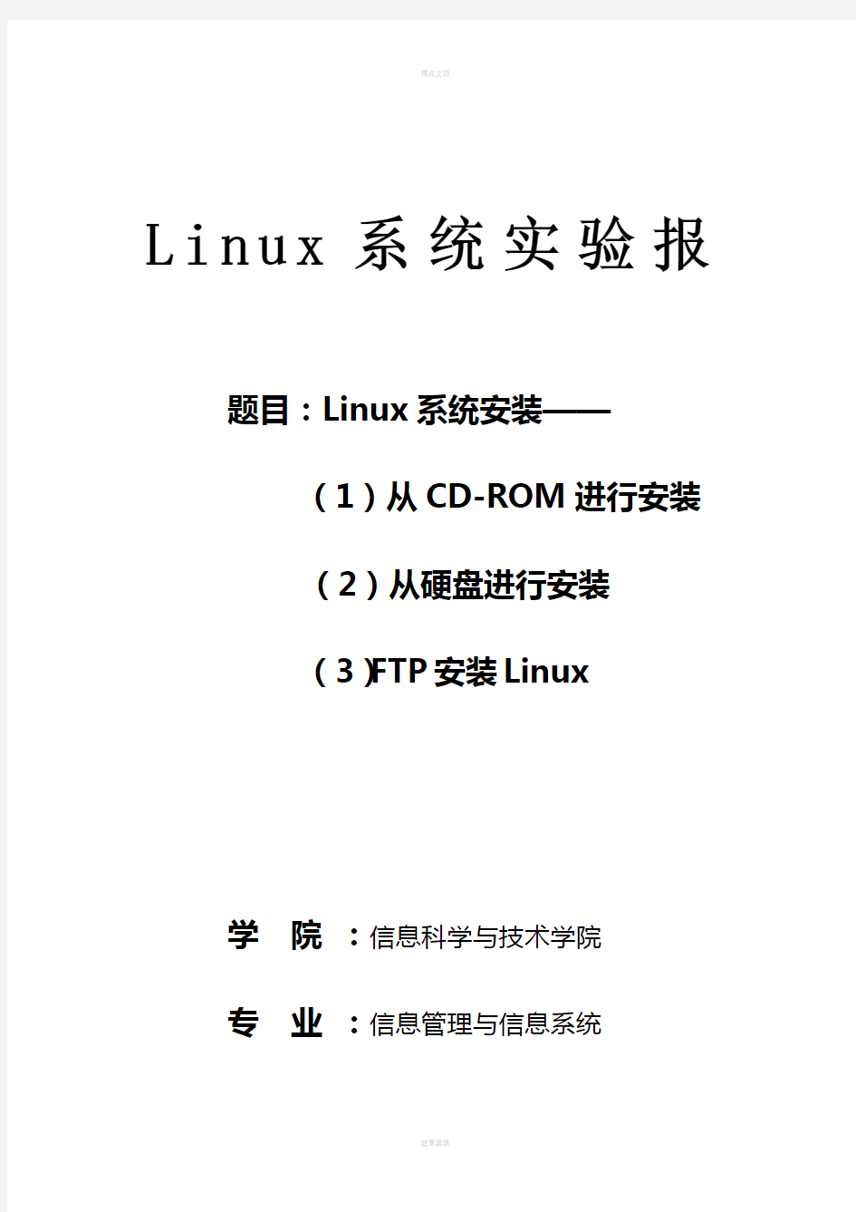Linux系统安装实验报告