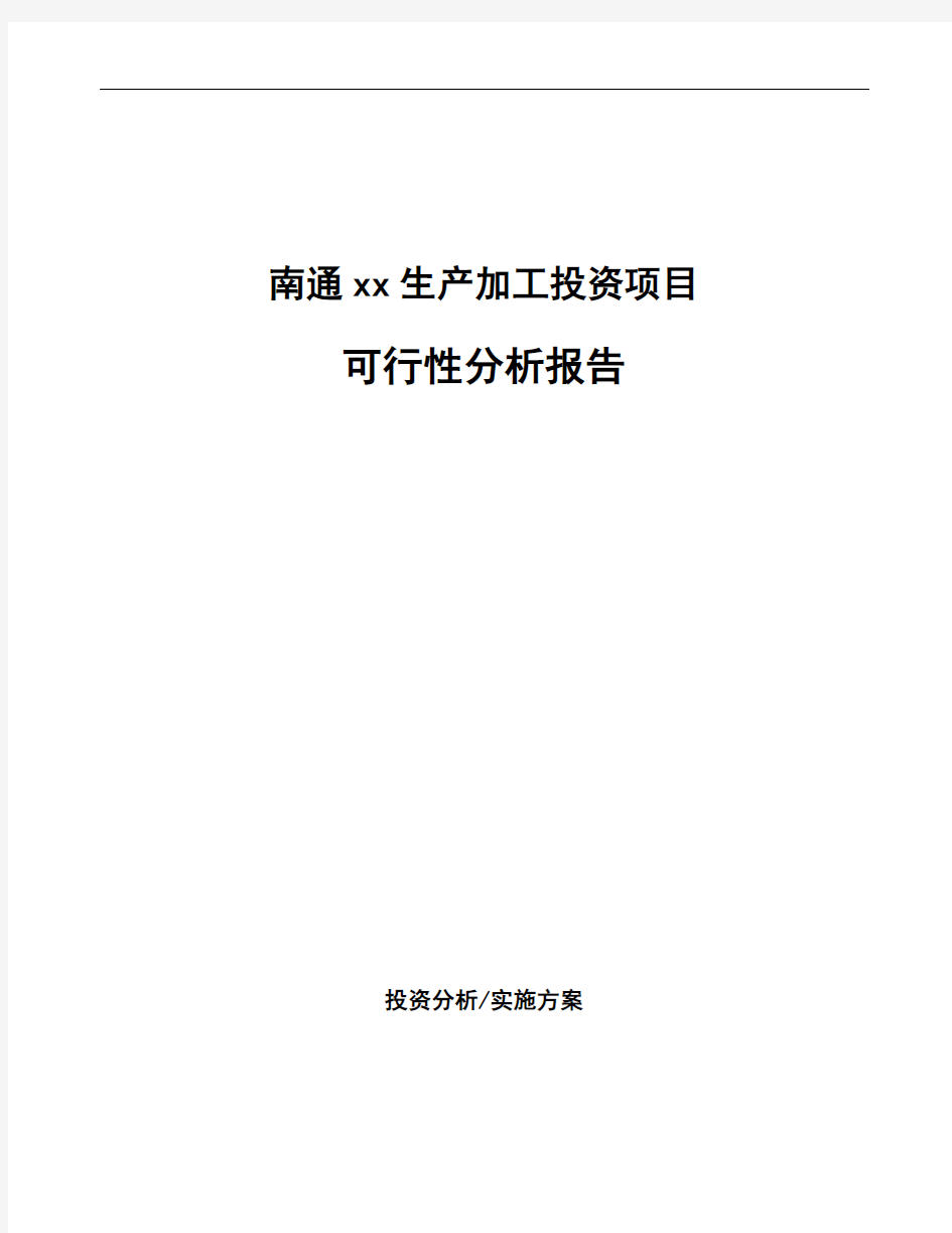 南通xx生产加工投资项目可行性分析报告