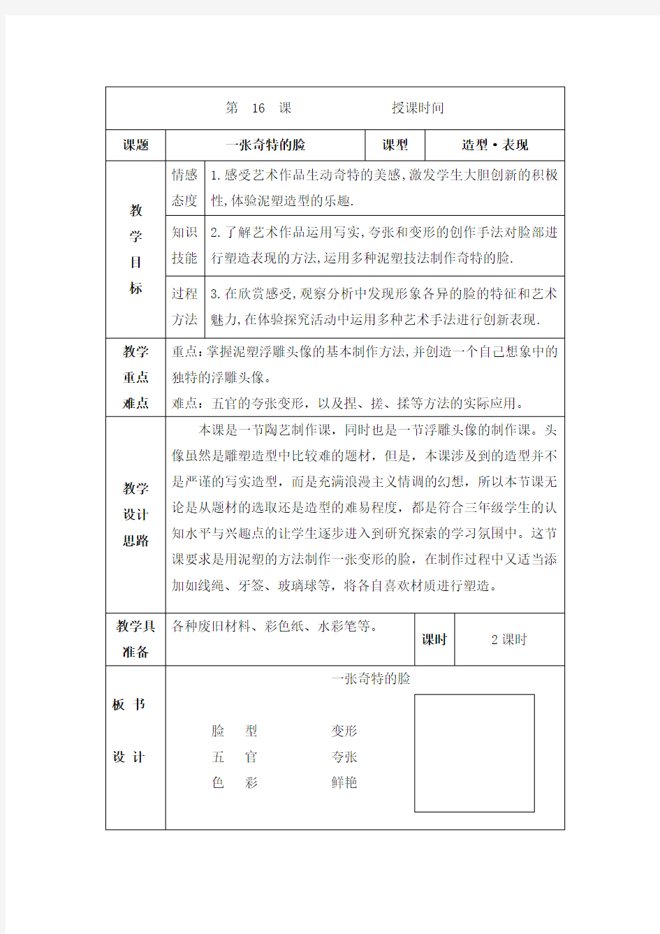 三年级上册美术教案-第16课一张奇特的脸  ▏人美版 (42)