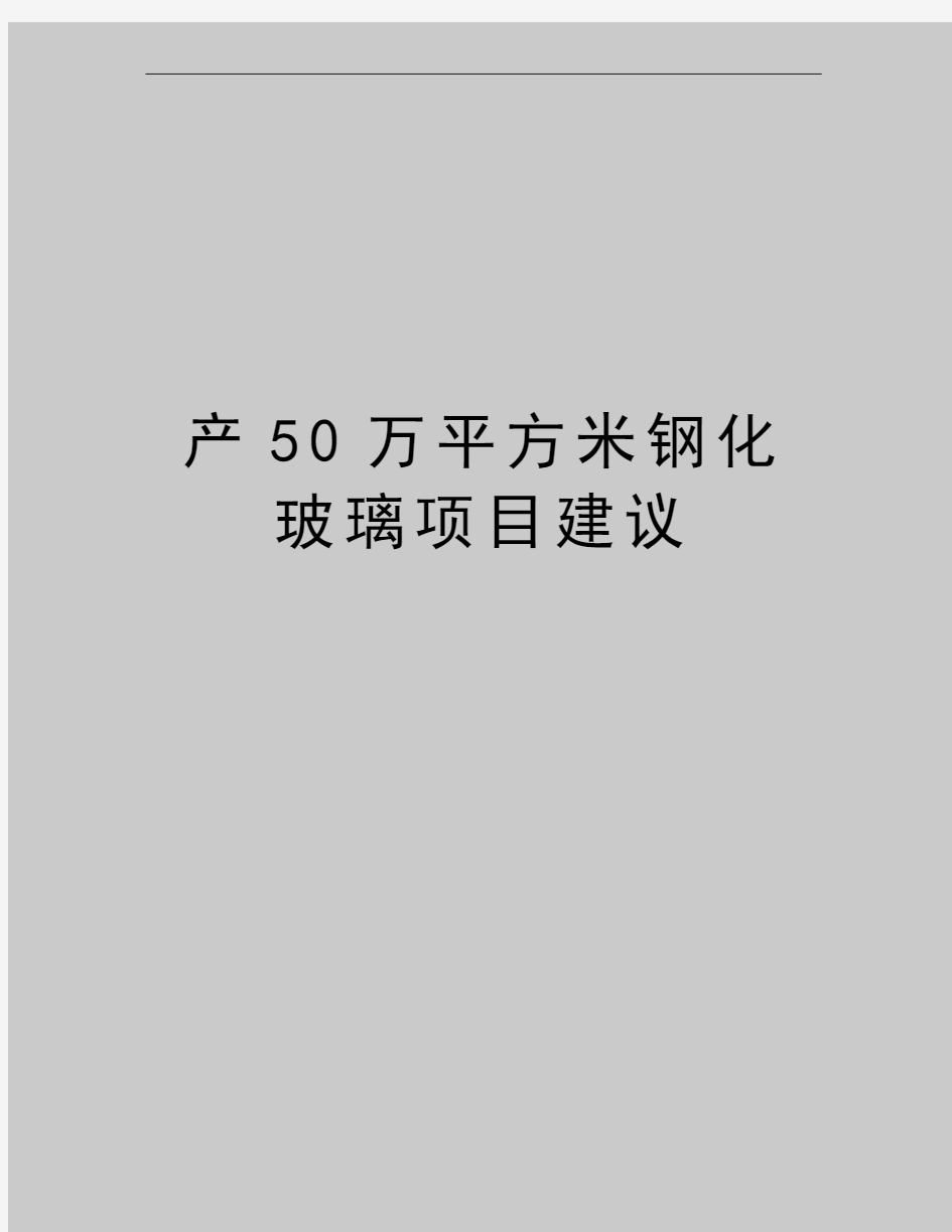 最新产50万平方米钢化玻璃项目建议