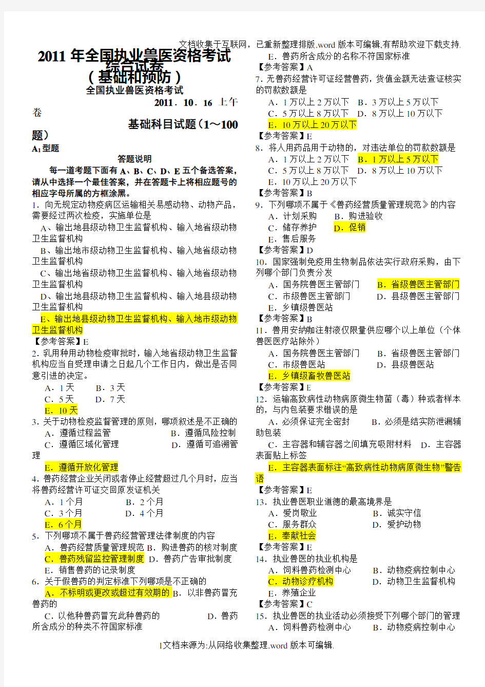 “2020年全国执业兽医资格考试真题及答案