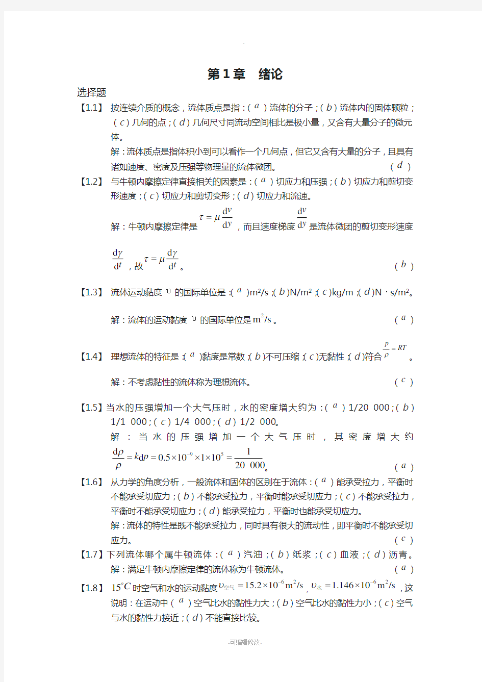 工程流体力学习题集及答案