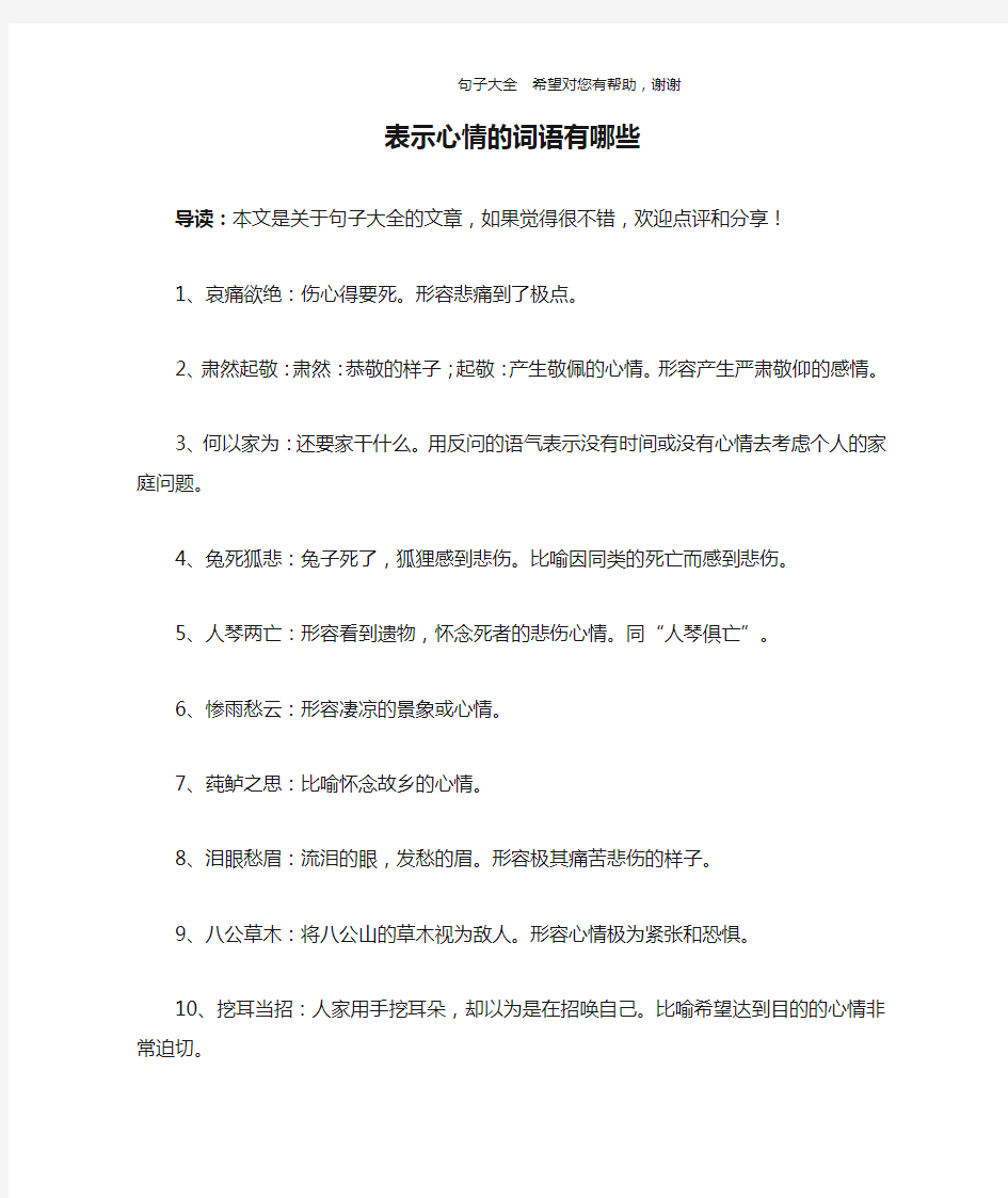 表示心情的词语有哪些