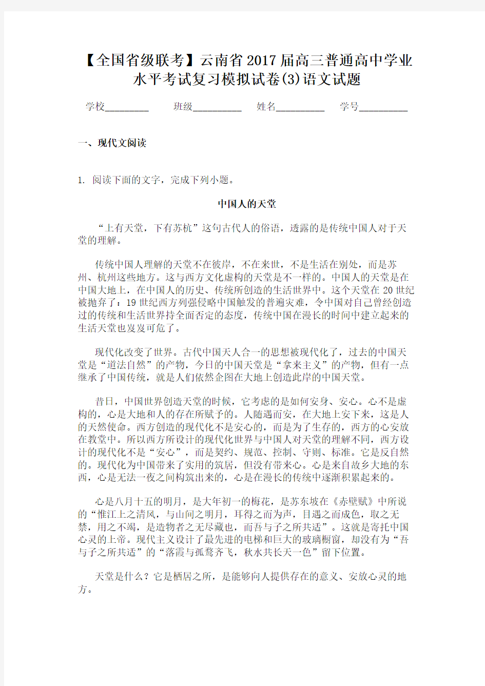 【全国省级联考】云南省2017届高三普通高中学业水平考试复习模拟试卷(3)语文试题